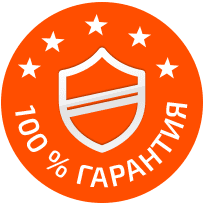 100% гарантия